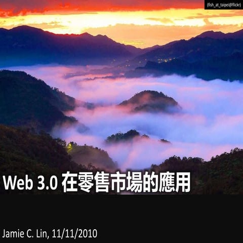 Web 3.0 在零售市場的應用