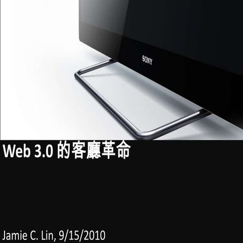 Web 3.0 的客廳革命