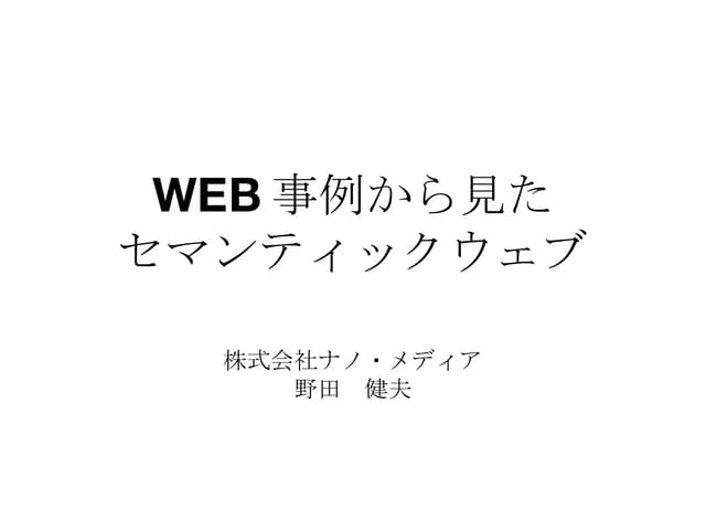 Web事例からみたセマンティックウェブ/野田　健夫