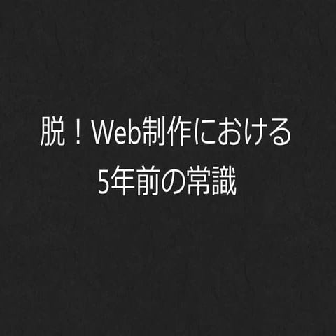 脱！Web制作における5年前の常識