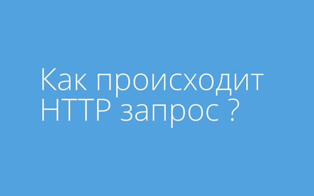 05 - Web-технологии. Сетевые протоколы