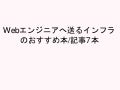 [社内勉強会]Webエンジニアへ送るインフラのおすすめ本:記事7本