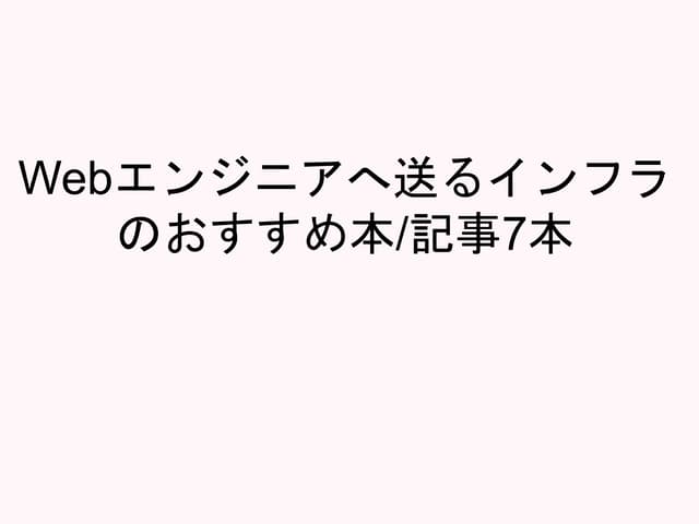 [社内勉強会]Webエンジニアへ送るインフラのおすすめ本:記事7本