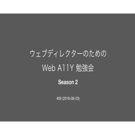 ウェブディレクターのための Web A11Y 勉強会 (Season 2) #05
