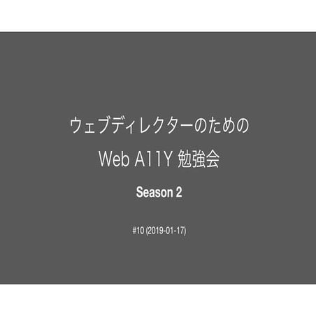 ウェブディレクターのための Web A11Y 勉強会 (Season 2) #10