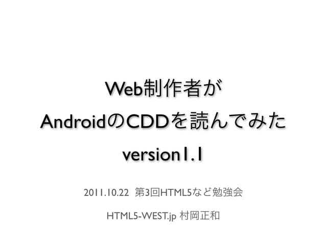 Web制作者がandriodのcddを読んでみた version1.1