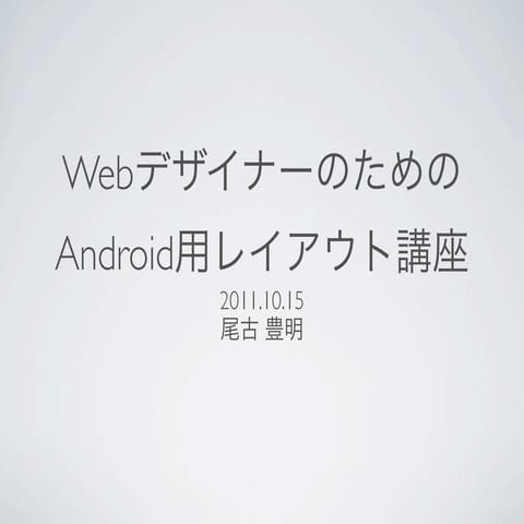 Webデザイナーのためのandroid用レイアウト講座