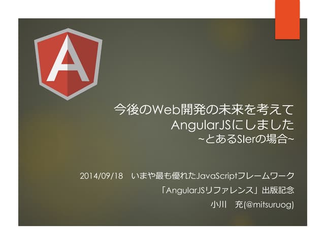 今後のWeb開発の未来を考えてangularJSにしました