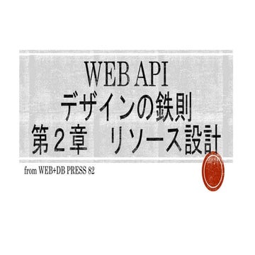 Web API デザインの鉄則　第２章