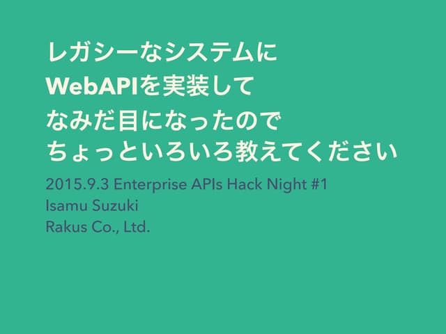 レガシーなアプリにWeb apiを実装してなみだ目になったので...