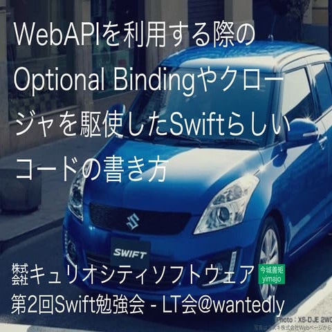 WebApiを利用する際のOptional Bindingやクロージャを駆使したSwiftらしいコードの書き方