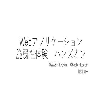 Webアプリケーション脆弱性体験ハンズオン