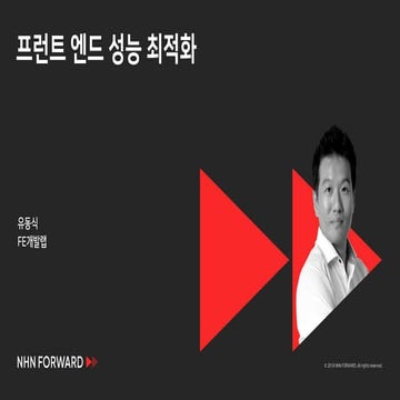 [2018] 프런트엔드 성능 최적화