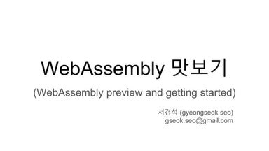 Web assembly 맛보기