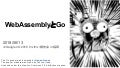 WebAssemblyとGo