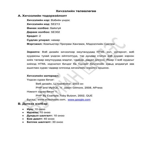 Web basic хичээлийн төлөвлөгөө 2013 2014