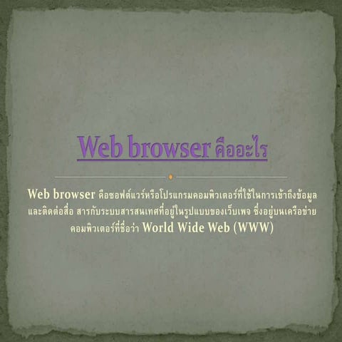 Web browser คืออะไร | PPTX