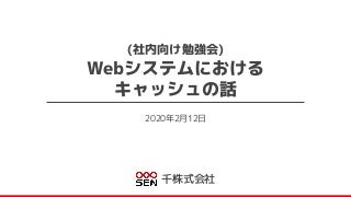 Webシステムにおけるキャッシュの話