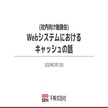 Webシステムにおけるキャッシュの話
