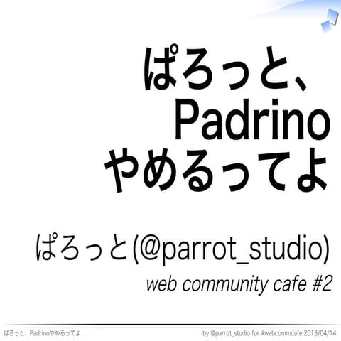 ぱろっと、Padrinoやめるってよ