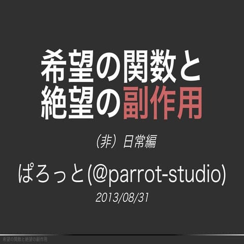 希望の関数と絶望の副作用