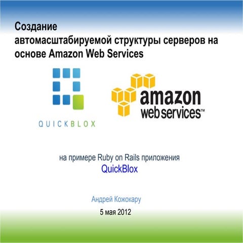 Webcamp2012 aws