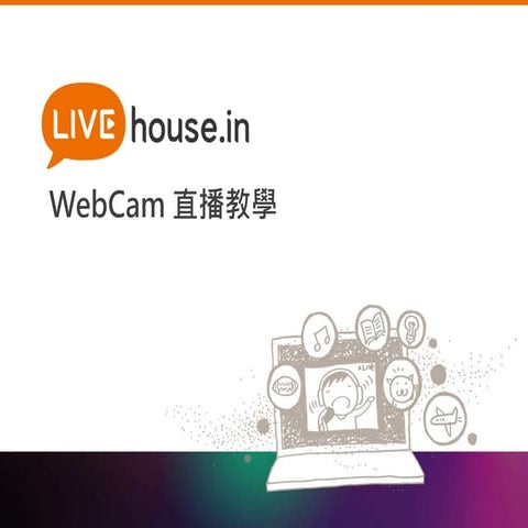 最簡單快速的實況開播 - Webcam開播教學