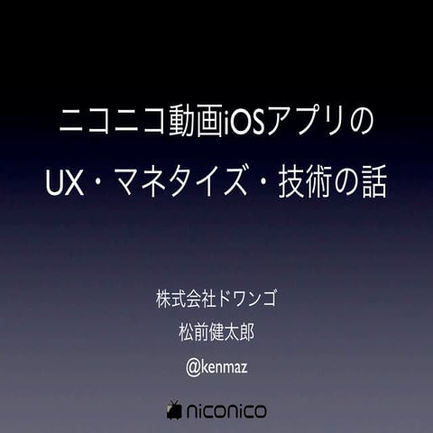 ニコニコ動画iOSアプリの UX・マネタイズ・技術の話