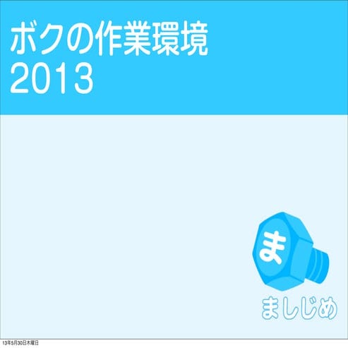 ボクの制作環境2013