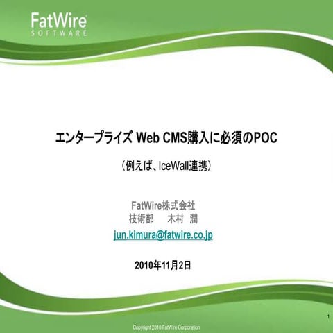 Web CMS導入に必須のPOC