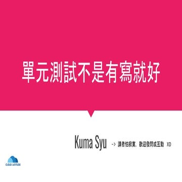 單元測試不是有寫就好