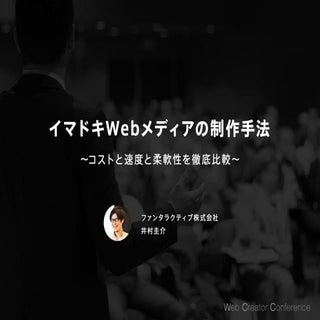 イマドキWebメディアの制作手法