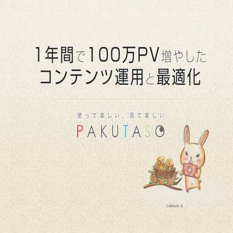 1年間で100万PV増やしたコンテンツ運用と最適化｜写真素材サイトぱくたそ