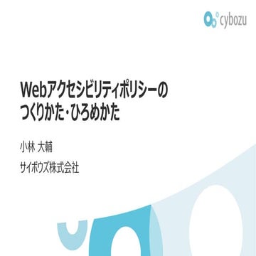 Webアクセシビリティポリシーのつくりかた・ひろめかた