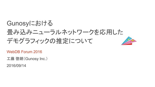 WebDB Forum 2016 gunosy