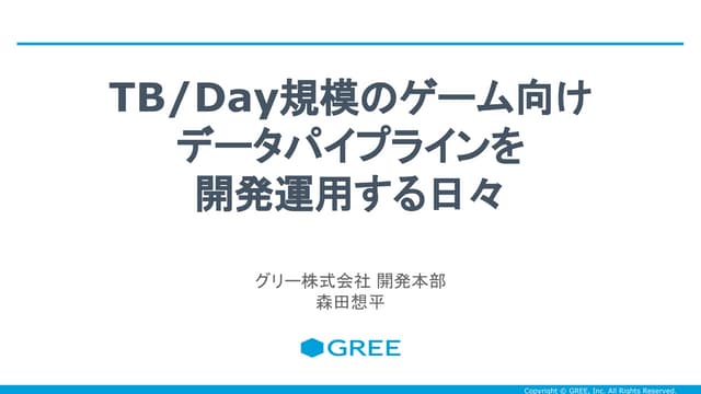 TB / Day規模のゲーム向けデータパイプラインを開発運用する日々