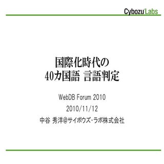 国際化時代の40カ国語言語判定