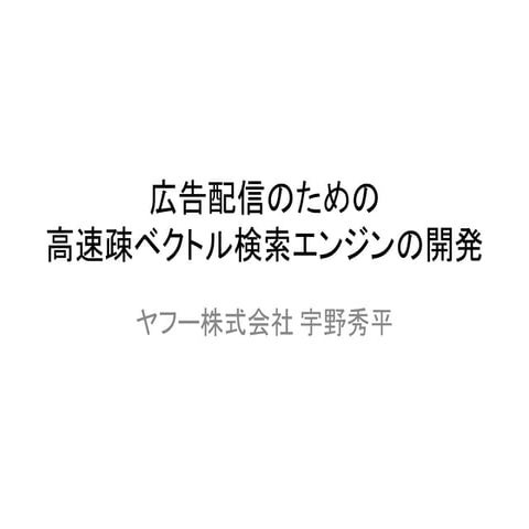 広告配信のための高速疎ベクトル検索エンジンの開発@WebDBフォーラム2015 #webdbf2015