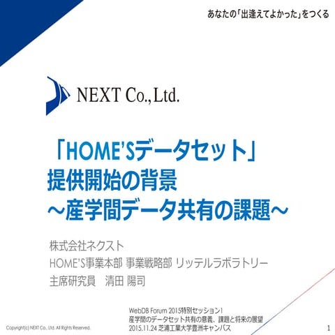 「HOME'Sデータセット」提供開始の背景　〜産学間データ共有の課題〜