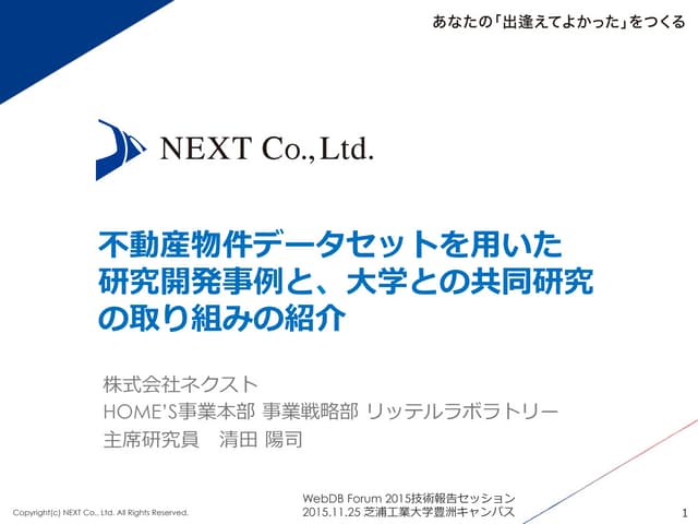 不動産物件データセットを用いた研究開発事例と、大学との共同研究の取り組...