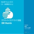クラウドネイティブなアナリティクス基盤 - IBM Bluemix