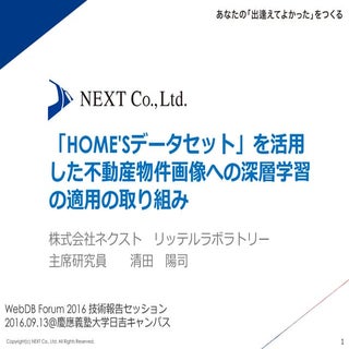 「HOME'Sデータセット」を活用した不動産物件画像への深層学習の適用...