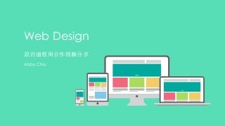 Web Design 設計過程與合作經驗分享