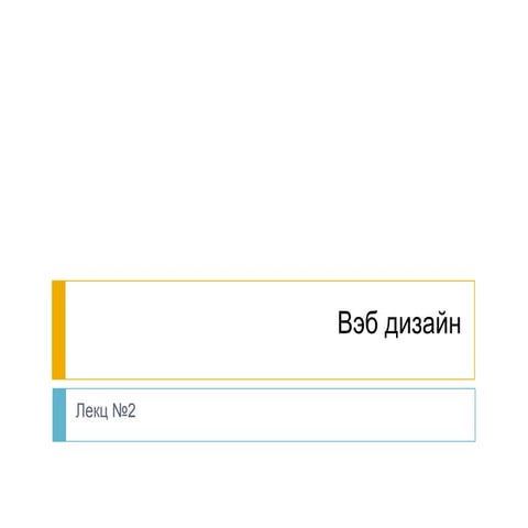 Web design   lecture 2