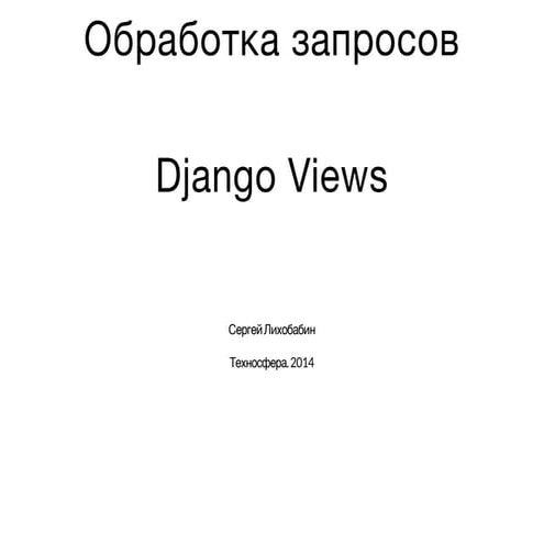 Webdev7: Обработка HTTP запросов. Django Views