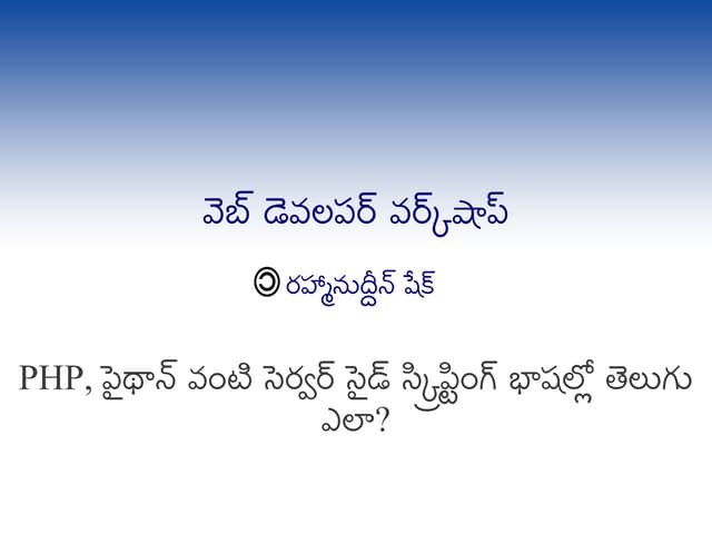 తెలుగులో PHP తో వెబ్ డెవెలప్మెంట్