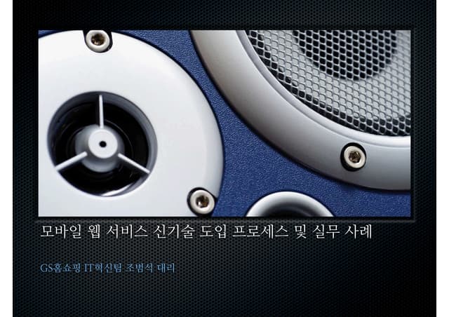 Web devmobile 8회열린세미나