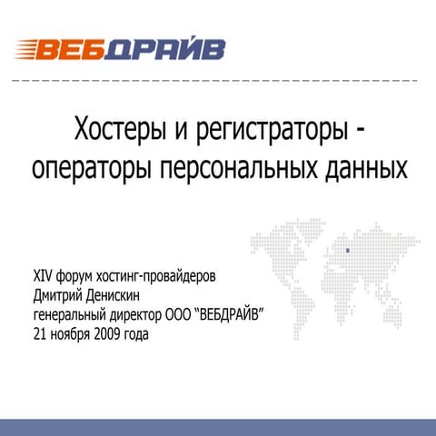Хостеры и регистраторы - операторы персональных данных