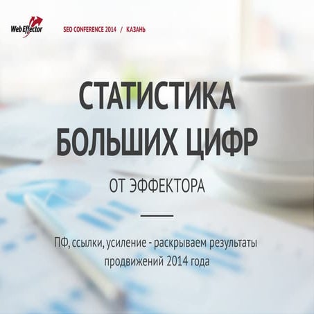 Cтатистика больших цифр от WebEffector