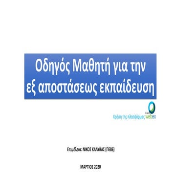 Οδηγίες για τη Webex